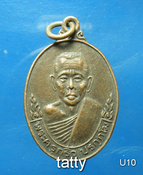 20 เหรียญพระครูกริว วัดเอี่ยมประดิษฐ์ นครนายก ปี25