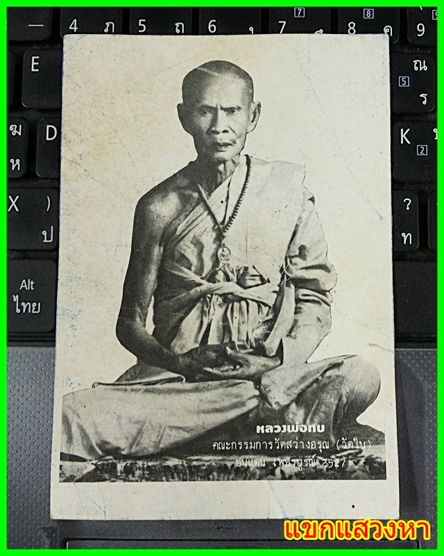 รูปถ่ายหลวงพ่อทบ วัดชนแดน ออกวัดสว่างอรุณ(ใน) รุ่น ชนแดน เพชรบูรณ์ 2527