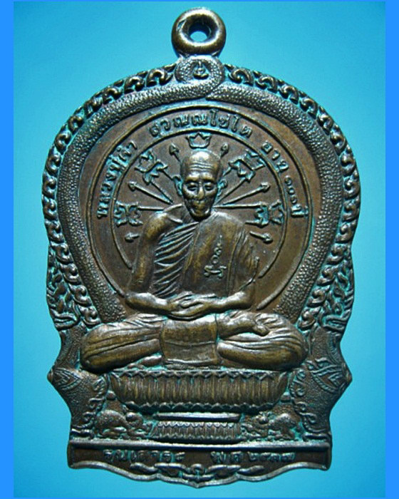 เหรียญนั่งพานหลวงปู่คำ วัดหนองแก จ.ประจวบคีรีขันธ์ เสาร์ห้า พ.ศ.2537