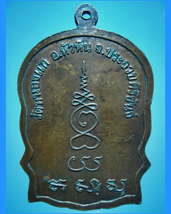 เหรียญนั่งพานหลวงปู่คำ วัดหนองแก จ.ประจวบคีรีขันธ์ เสาร์ห้า พ.ศ.2537