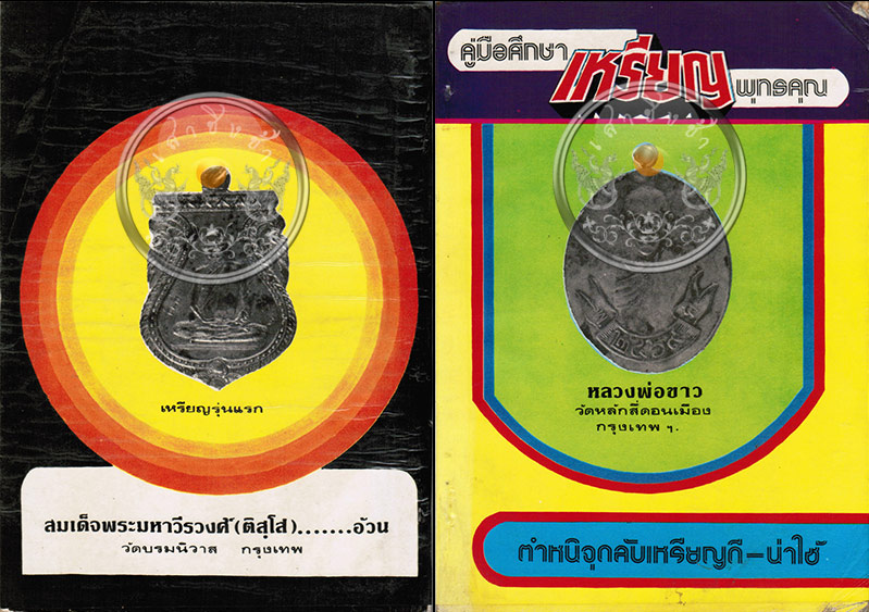 หนังสือ "คู่มือศึกษาเหรียญพุทธคุณ ตำหนิจุดลับเหรียญดี-น่าใช้" โดย ผศ. ศุภชัย ศุกรวรรณ ปี 2522