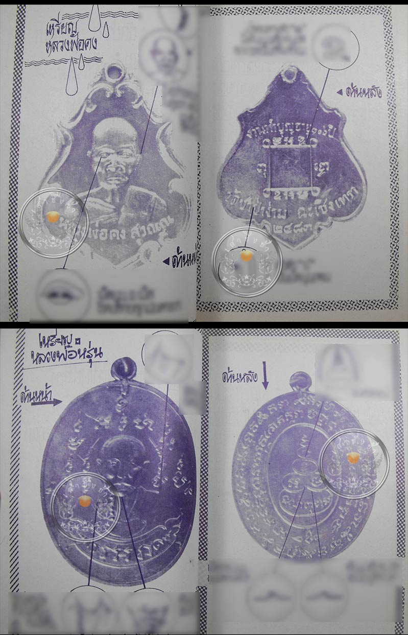 หนังสือ "คู่มือศึกษาเหรียญพุทธคุณ ตำหนิจุดลับเหรียญดี-น่าใช้" โดย ผศ. ศุภชัย ศุกรวรรณ ปี 2522