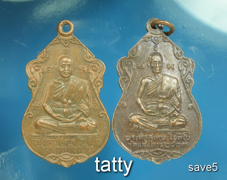 20 พระครูสุเทพ วัดแสงดาว พิษณุโลก 2 เหรียญ