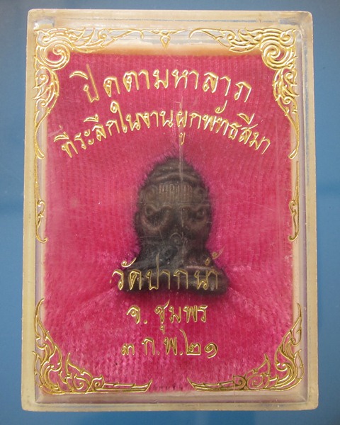 พระปิดตา มหาลาภยันต์ยุ่ง หลวงพ่อสงฆ์ วัดเจ้าฟ้าศาลาลอย 