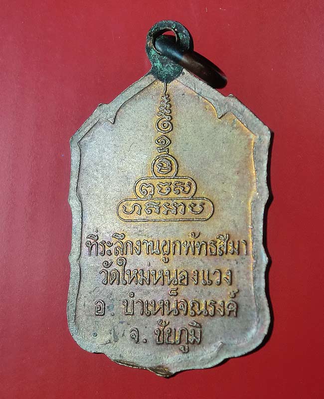 ((เคาะเดียว)) เหรียญวัดใหม่หนองแวง ชัยภูมิ ปี 2534 ....33