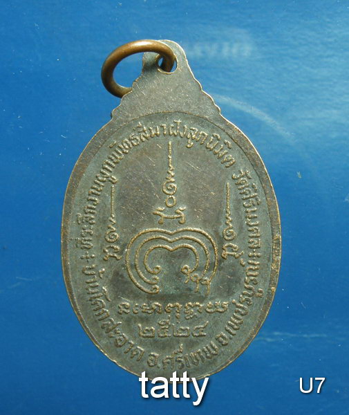 20 พระครูวิสุทธิวาที(สมเกียรติ) วัดบ้านโคกสะอาด อ.ศรีเทพ จ.เพชรบูรณ์ ปี 2524