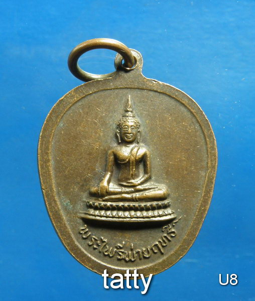 20 พระใบฎีกาจำเริญ รุ่นไพรีพ่ายฤทธิ์ ไม่ทราบวัด
