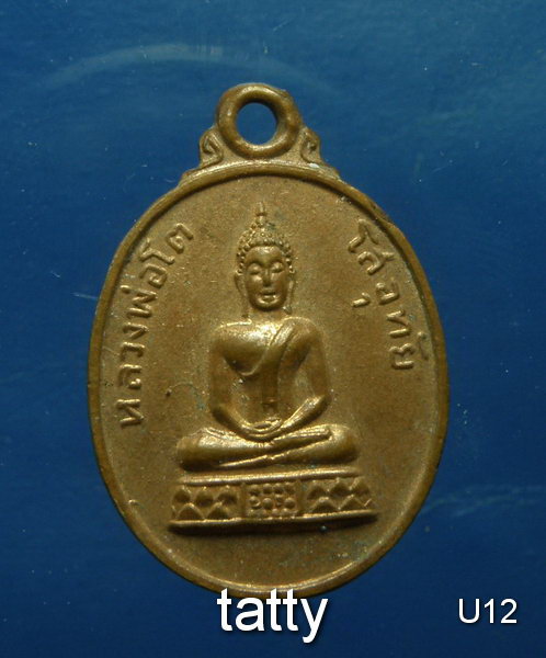 20 หลวงพ่อโต โสอุทัย วัดบ้านโพธิ์ ฉะเชิงเทรา ปี2515
