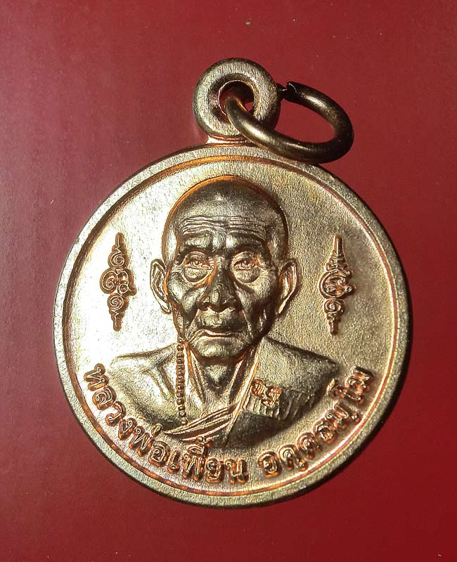 ((เคาะเดียว)) เหรียญฉลองอายุครบ 82 ปี หลวงพ่อเพี้ยน วัดเกริ่นกฐิน เนื้อทองแดง ปี 2552...42