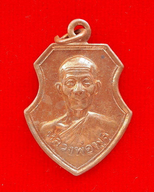 เหรียญหลวงพ่อพูล วัดไผ่ล้อม ปี2544 เนื้อทองแดง