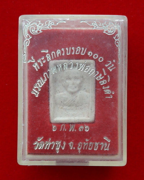 พระผงรูปเหมือน ที่ระลึก 100 วันมรณภาพ หลวงพ่อฤาษีลิงดำ วัดท่าซุง จ.อุทัยธานี ปี36 พร้อมกล่อง