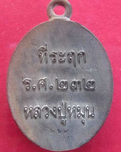 (( 119 ปี พิเศษมีบอล )) เหรียญเทหล่อในพิธี  เนื้อนวโลหะ หลวงปู่หมุน  ฐิตสีโล  เลขสวย ๒๖๔