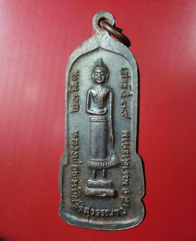 ((เคาะเดียว)) เหรียญหลวงพ่อพระยืน วัดบ้านสระ จ.มหาสารคาม ปี 2539....48