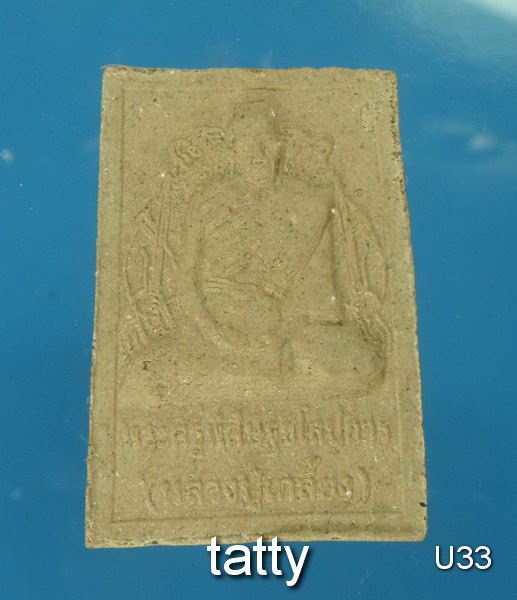 20 สมเด็จหลังรูปเหมือนหลวงปู่เกลี้ยง วัดเนินสุทธาวาส ชลบุรี