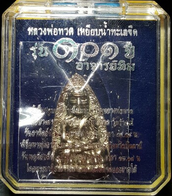 หลวงปู่ทวด 101 ปี พิมพ์เตารีดใหญ่ A หลัง ๑๐๑ ปี อาจารย์ทิม "เนื้ออัลปาก้า" no.1063