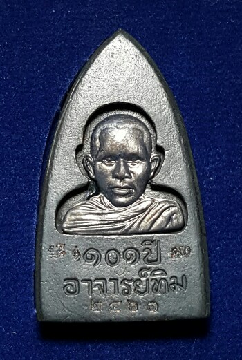 หลวงปู่ทวด 101 ปี พิมพ์เตารีดใหญ่ A หลัง ๑๐๑ ปี อาจารย์ทิม "เนื้อนวะแก่เงิน" no.2461