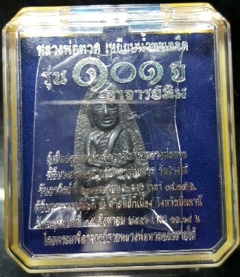 หลวงปู่ทวด 101 ปี พิมพ์เตารีดใหญ่ A หลัง ๑๐๑ ปี อาจารย์ทิม "เนื้อนวะแก่เงิน" no.2487