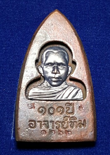 หลวงปู่ทวด 101 ปี พิมพ์เตารีดใหญ่ A หลัง ๑๐๑ ปี อาจารย์ทิม "เนื้อสำริดผสมชนวนเก่า" no.1262