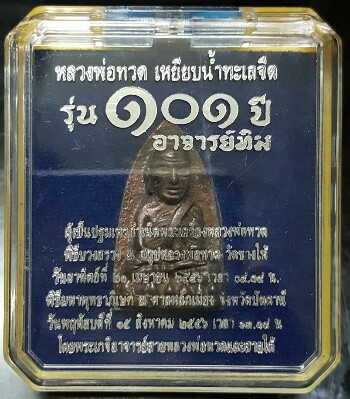 หลวงปู่ทวด 101 ปี พิมพ์เตารีดใหญ่ A หลัง ๑๐๑ ปี อาจารย์ทิม "เนื้อสำริดผสมชนวนเก่า" no.1262