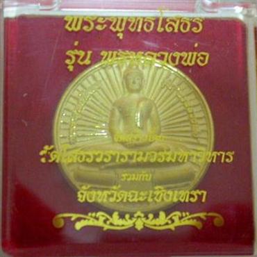 หลวงพ่อโสธร รุ่น พรหลวงพ่อ