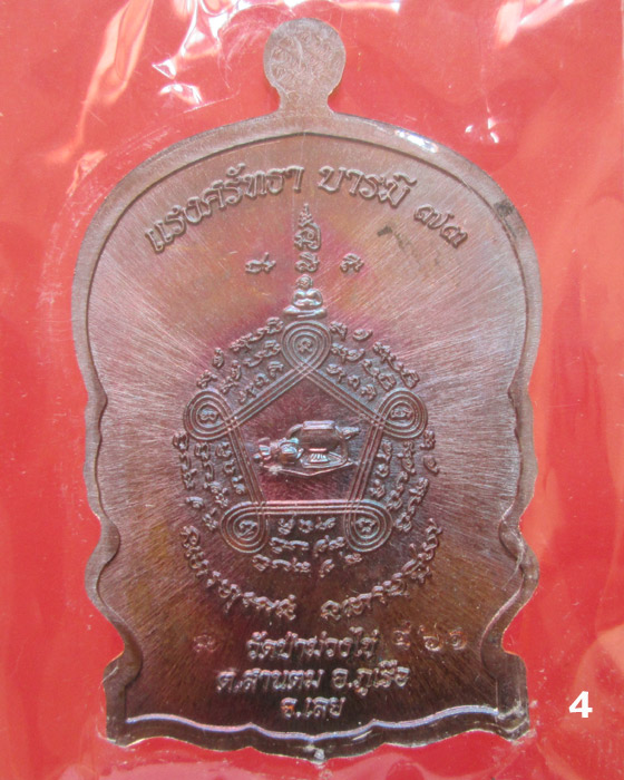 เหรียญนั่งพาน รุ่นแรก หลวงพ่อขันตี วัดป่าม่วงไข่