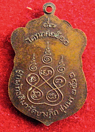 เหรียญ รุ่นไตรมาส หลวงพ่อสงฆ์ วัดเจ้าฟ้าศาลาลอย ปี2522