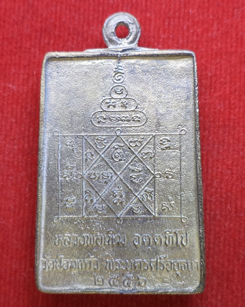 เหรียญหล่อพรหม เนื้อทองเหลือง หลวงพ่อเพิ่ม วัดป้อมแก้ว ปี56 ตอกโค้ดและหมายเลข 256...เคาะเดียวแดง... 