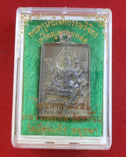 เหรียญหล่อพรหม เนื้อทองเหลือง หลวงพ่อเพิ่ม วัดป้อมแก้ว ปี56 ตอกโค้ดและหมายเลข 256...เคาะเดียวแดง... 