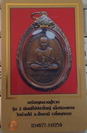 บัตรรับประกันพระแท้
