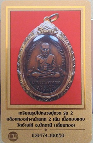 บัตรรับประกันพระแท้