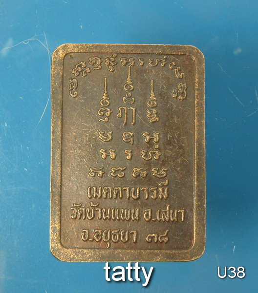 20  หลวงพ่อพูน วัดบ้านแพน รุ่นเมตตาบารมี ปี 2538