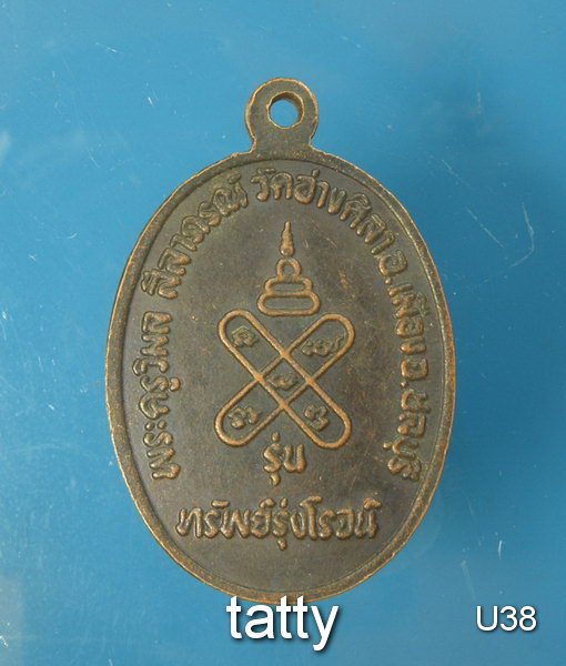20  หลวงพ่อพูลทรัพย์ วัดอ่างศิลา ชลบุรี รุ่นทรัพย์รุ่งโรจน์