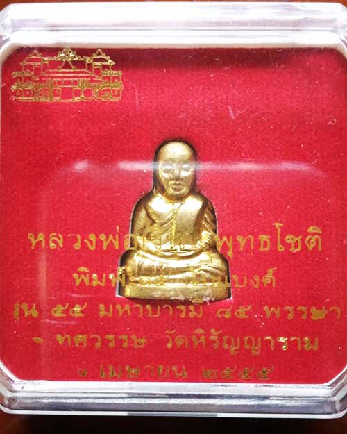 หลวงพ่อเงิน พุทธโชติ พิมพ์ ๑๕ นับแบงค์ ณ ๕๕ มหาบารมี ๘๕ พรรษา ออกวัดหิรัญญาราม ปี ๕๕