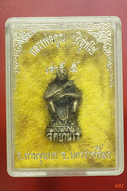 รูปหล่อหลวงพ่อคูณ วัดบ้านไร่ เสาร์ 5 พร้อมกล่องเดิม