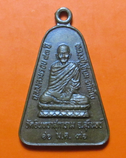 เหรียญจอบหลังช้าง รุ่นฉลองครบรอบ83ปี หลวงปู่เจียม อติสโย  จ.สุรินทร์ ปี 2536 