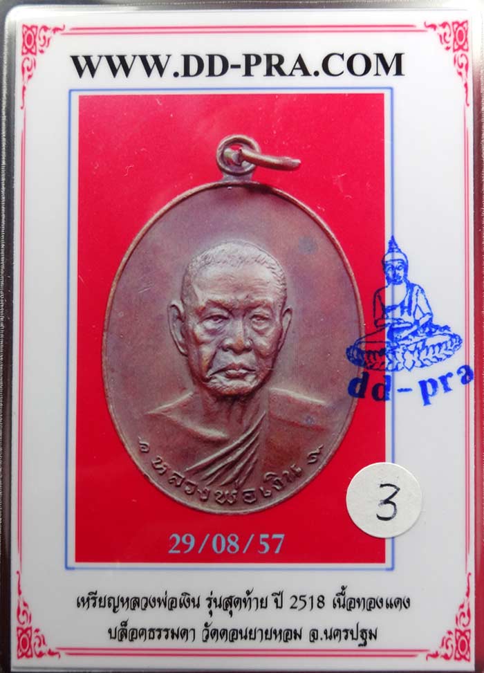(3) เหรียญ ลพ.เงิน วัดดอนยายหอม รุ่นสุดท้าย พิมพ์ใหญ่ ปี 2518 เนื้อทองแดง