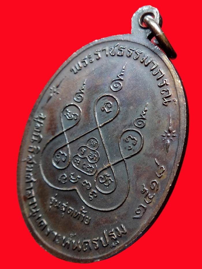 (3) เหรียญ ลพ.เงิน วัดดอนยายหอม รุ่นสุดท้าย พิมพ์ใหญ่ ปี 2518 เนื้อทองแดง