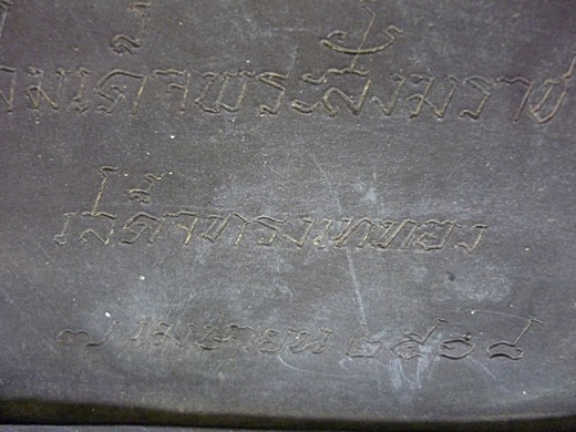 พระบูชาพระพุทธชินราช วัดเกาะศาลพระ จ.ราชบุรี ปี 2518 สมเด็จพระสังฆราชทรงเททอง