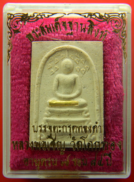 เคาะแรกแดง...พระสมเด็จปรกโพธิ์แบน (พบน้อย) ยันต์เกราะเพชร ๒๕๓๔...ตะกรุดทองคำ...หลวงพ่อเชิญ