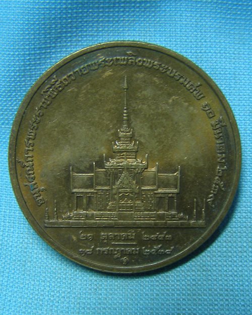 เหรียญอนุสรณ์การพระราชพิธีถวายพระเพลิงพระบรมศพ 10 มีนาคม 2539 [2]