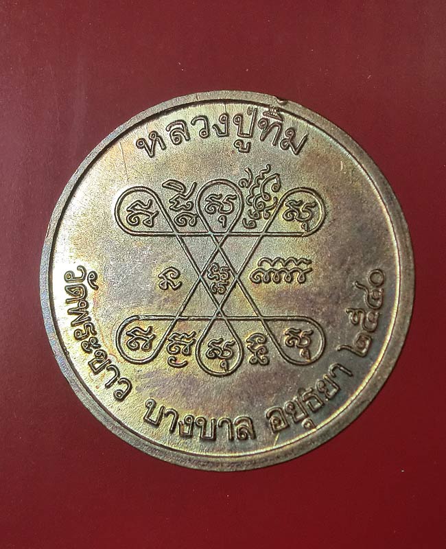 ((เคาะเดียว)) เหรียญกลมหลวงปู่ทิม วัดพระขาว. สร้างปี2540 เนื้อทองแดงมีโค๊ต ...62