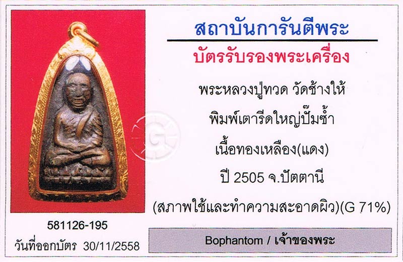เตารีดปั๊มซ้ำ บล็อกเตารีดA หลวงปู่ทวด วัดช้างให้ จ.ปัตตานี เนื้อแดง สภาพสวยมาก+เลี่ยมทองหนาหนา+บัตร