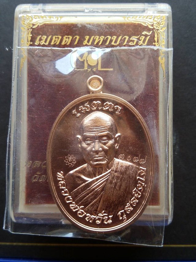 เหรียญ หลวงพ่อหวั่น วัดคลองคูน รุ่นมหาบารมี