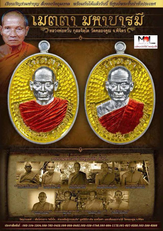 เหรียญ หลวงพ่อหวั่น วัดคลองคูน รุ่นมหาบารมี