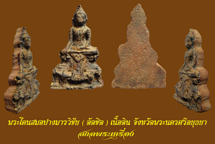 โคนสมอปางมารวิชัย ( ตัดชิด ) เนื้อดิน จ.อยุธยา ลงรักปิดทองเดิมๆจากกรุเนื้อจัดดูง่าย 