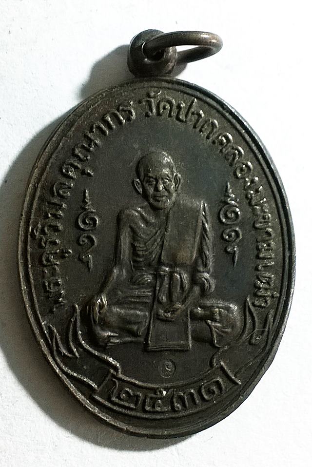 เหรียญหลวงปู่ศุข วัดปากคลองมะขามเฒ่า ปี 2531 รุ่นสร้างวิหาร วัดหนองบัว องค์ที่2