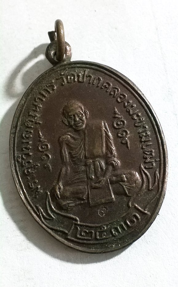 เหรียญหลวงปู่ศุข วัดปากคลองมะขามเฒ่า ปี 2531 รุ่นสร้างวิหาร วัดหนองบัว องค์ที่2
