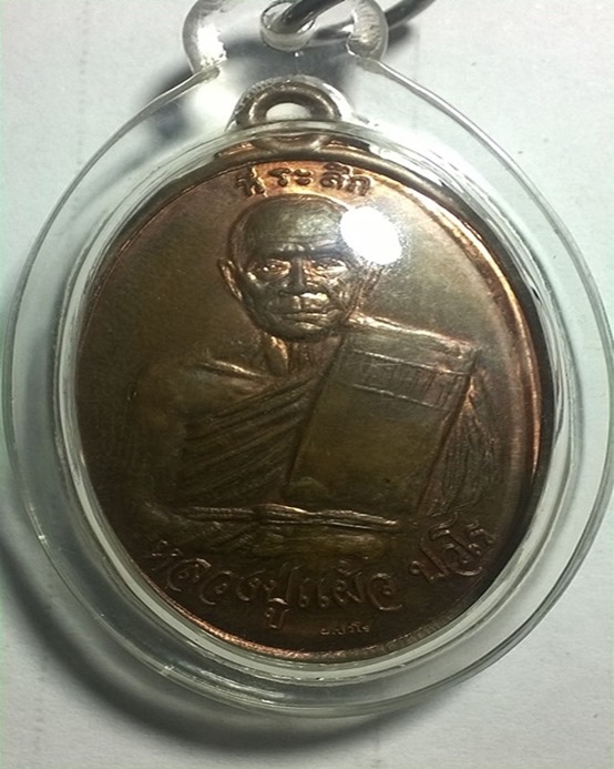 เหรียญเมตตามหาบารมี หลังพระพรหม หลวงปู่แผ้ว ปวโร 