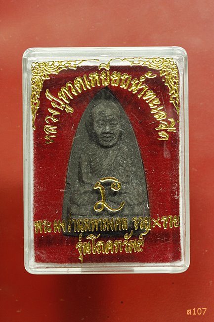 หลวงปู่ทวด วัดช้างให้ รุ่นรวยxรวย อ.โคกโพธิ์ ปัตตานี พร้อมกล่องเดิม...../1