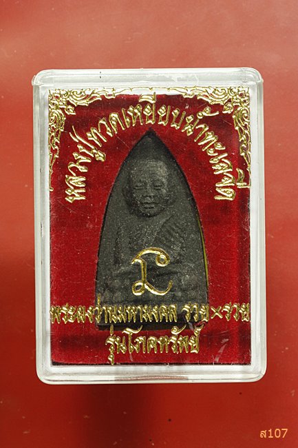 หลวงปู่ทวด วัดช้างให้ รุ่นรวยxรวย อ.โคกโพธิ์ ปัตตานี พร้อมกล่องเดิม...../2